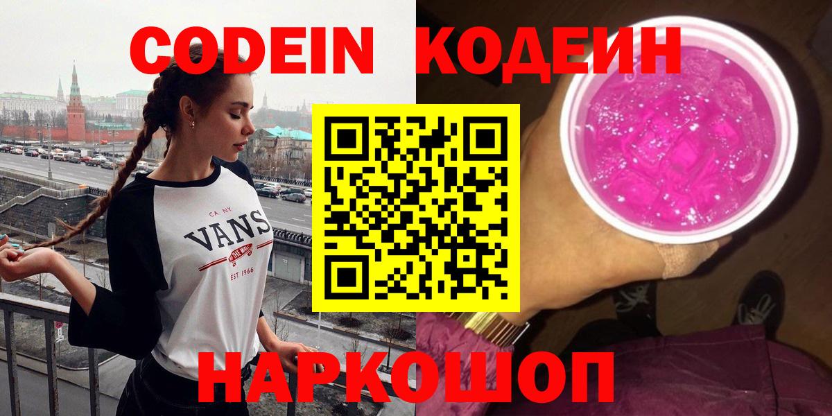 Ачинск  Кодеиновый сироп Lean Purple Drank  Вход с VPN 